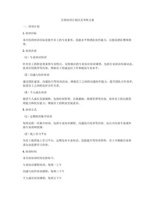月度培训计划以及考核方案