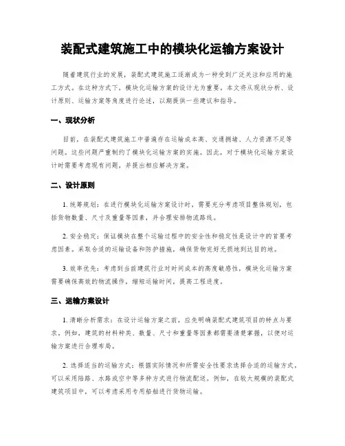 装配式建筑施工中的模块化运输方案设计