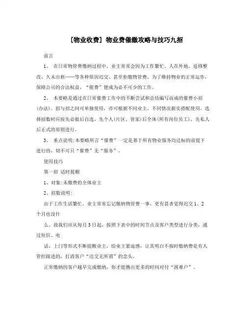 [物业收费] 物业费催缴攻略与技巧九招