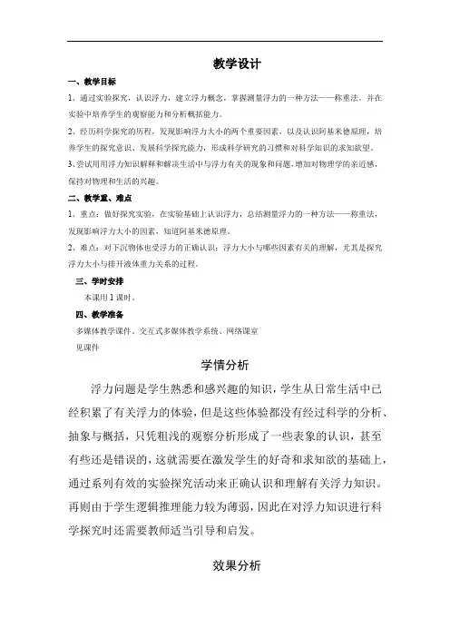 初中物理_课堂录像：《认识浮力》教学设计学情分析教材分析课后反思