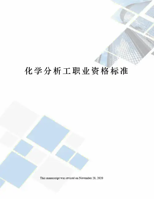 化学分析工职业资格标准