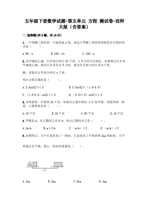 五年级下册数学试题-第五单元 方程 测试卷-西师大版(含答案)