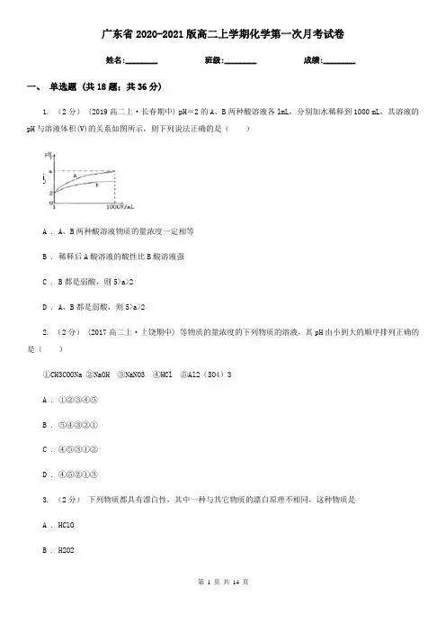 广东省2020-2021版高二上学期化学第一次月考试卷