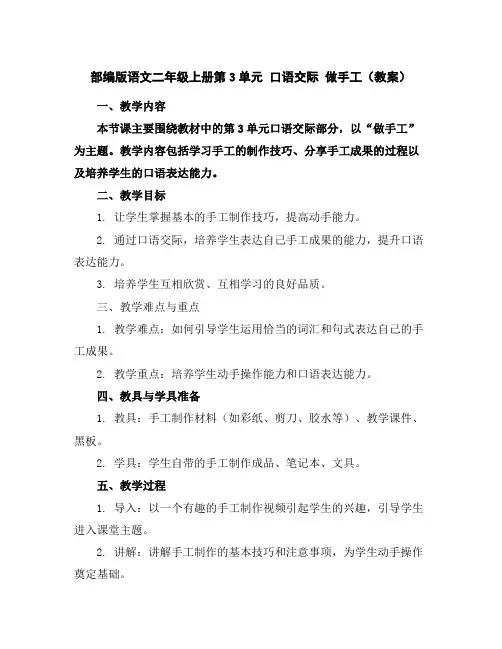 部编版语文二年级上册第3单元口语交际做手工(教案)