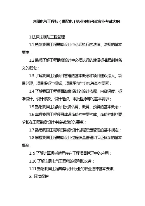 注册电气工程师(供配电)执业资格考试专业考试大纲