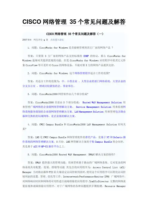 CISCO网络管理 35个常见问题及解答