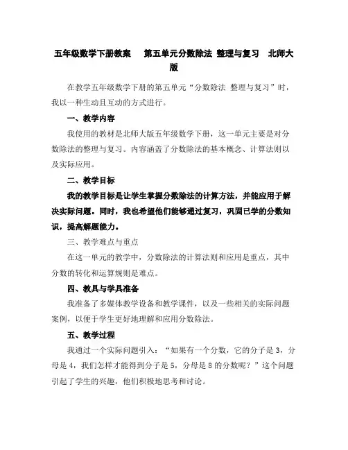 五年级数学下册教案第五单元分数除法整理与复习北师大版