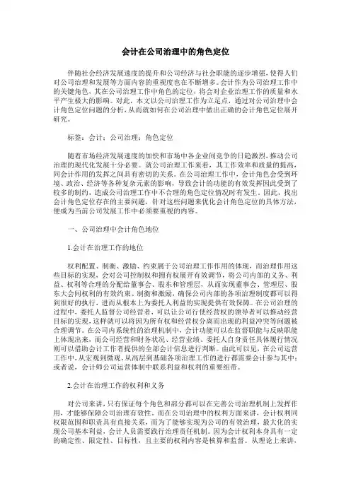 会计在公司治理中的角色定位