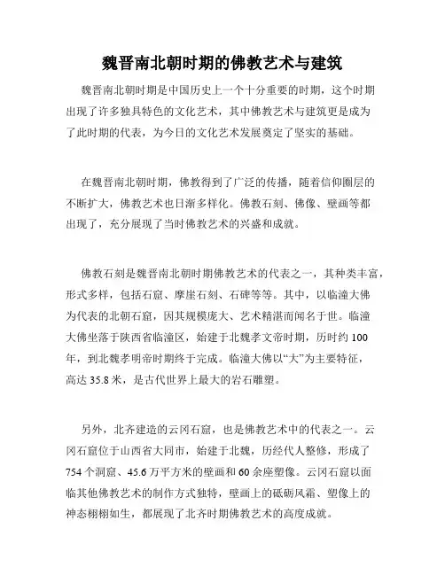 魏晋南北朝时期的佛教艺术与建筑