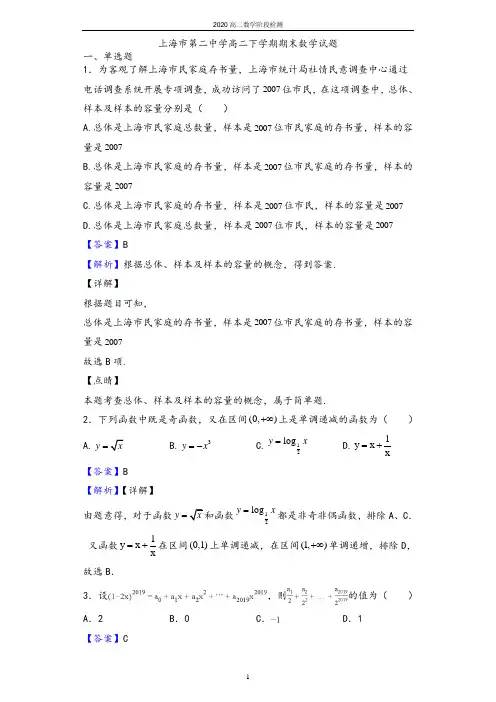 2020学年上海市第二中学高二下学期期末数学试题(解析版)