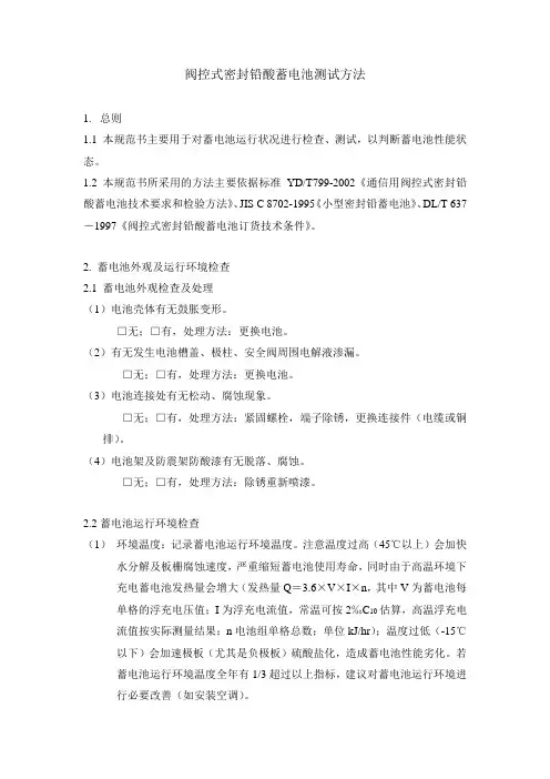阀控式密封铅酸蓄电池测试方法