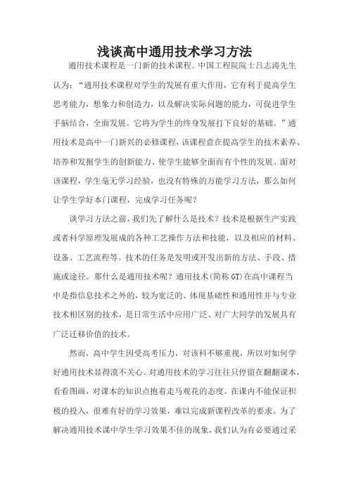 浅谈高中通用技术学习方法