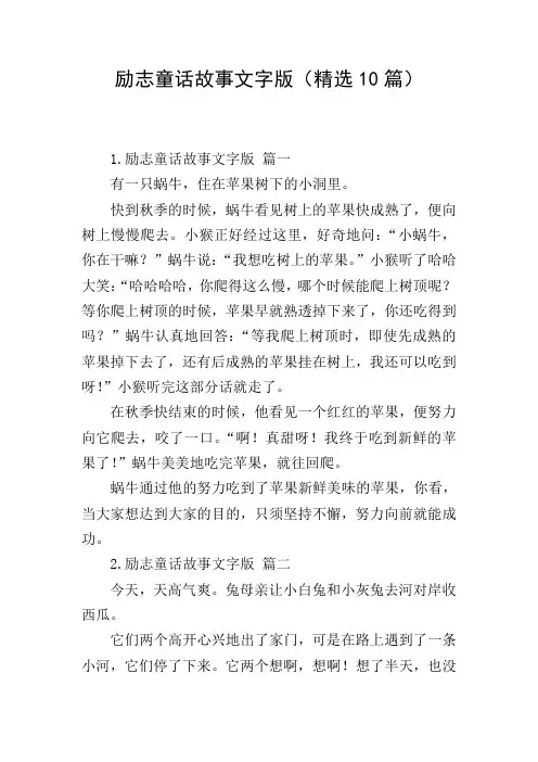励志童话故事文字版(精选10篇)