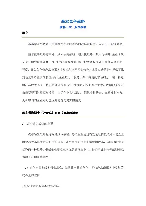基本竞争战略(波特三大一般性战略)