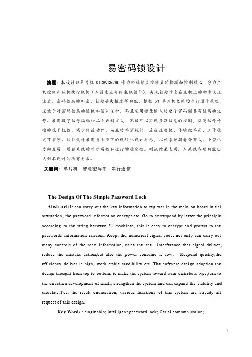 基于51单片机简易密码锁设计