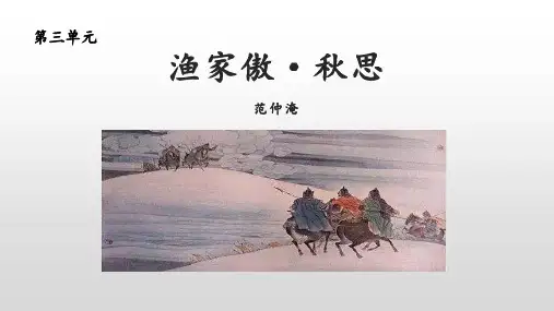 部编版语文九年级下册第12课《词四首—渔家傲+秋思》课件(共14张)