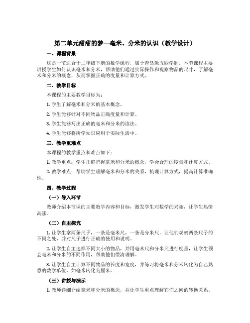 第二单元甜甜的梦—毫米、分米的认识(教学设计)二年级数学下册青岛版五四学制