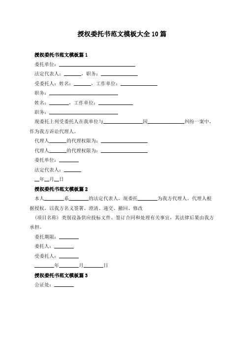 授权委托书范文模板大全10篇