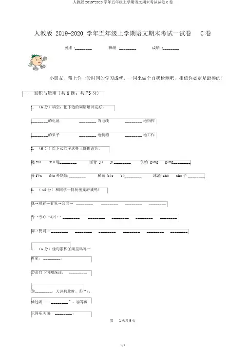 人教版2019-2020学年五年级上学期语文期末考试试卷C卷