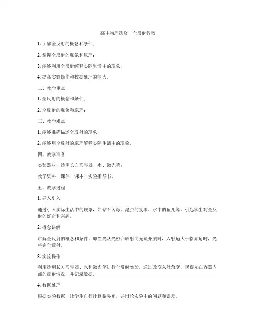 高中物理选修一全反射教案
