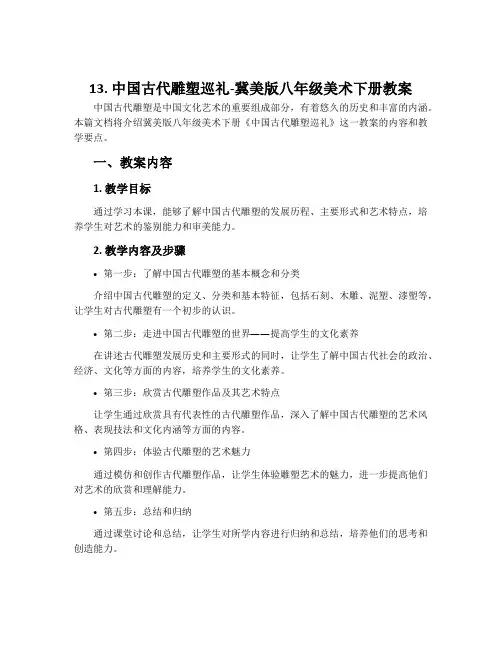 13.中国古代雕塑巡礼-冀美版八年级美术下册教案