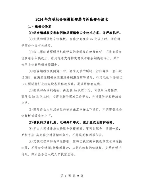 2024年定型组合钢模板安装与拆除安全技术(三篇)
