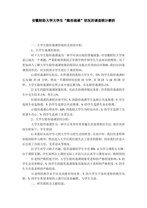 安徽财经大学大学生“隐形逃课”状况的调查统计解析-模板