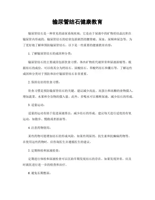 输尿管结石健康教育