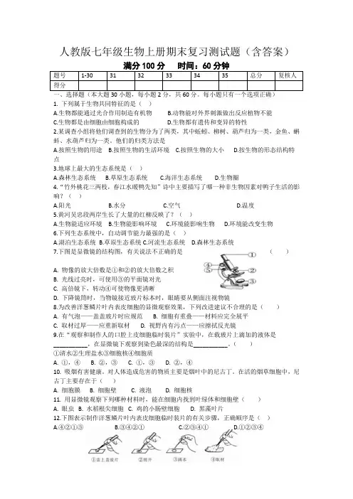 人教版七年级生物上册期末复习测试题(含答案)
