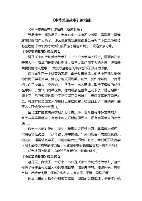 《中华美德故事》读后感（精选8篇）