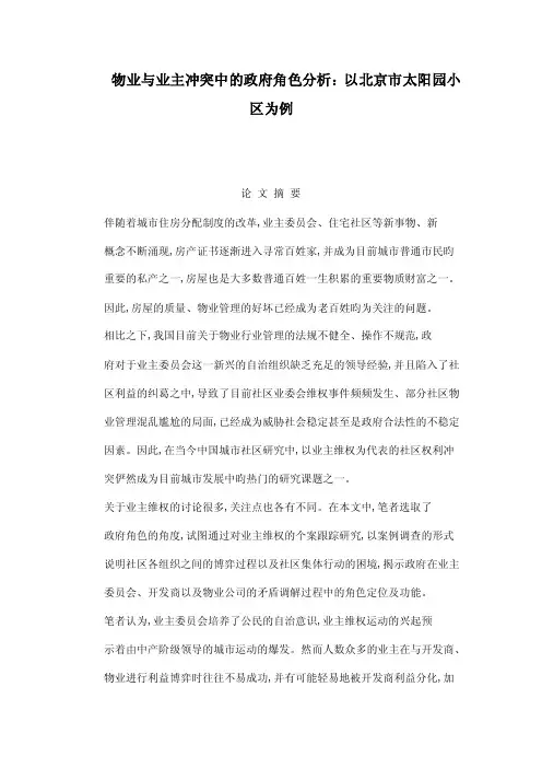 物业与业主冲突中的政府角色分析：以北京市太阳园小区为例