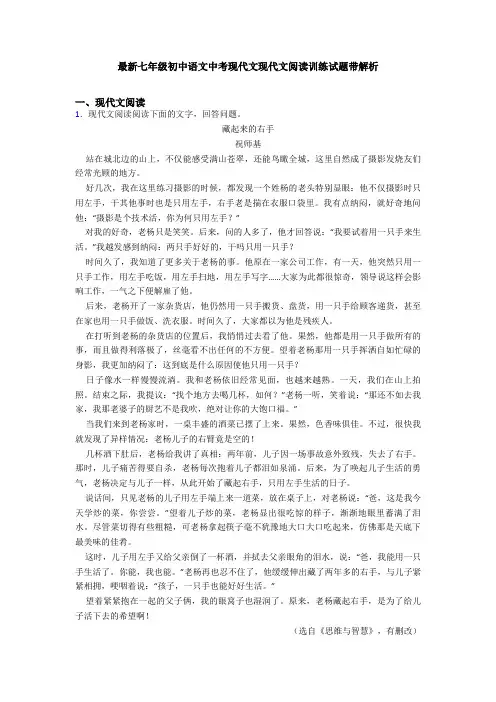 最新七年级初中语文中考现代文现代文阅读训练试题带解析
