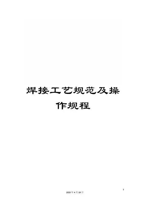 焊接工艺规范及操作规程