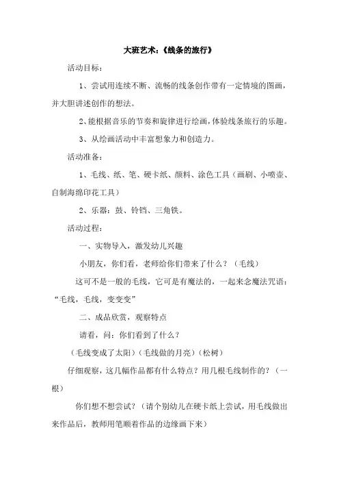 幼儿园大班艺术活动《线条的旅行》教案