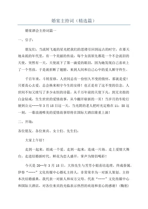 婚宴主持词(精选篇)