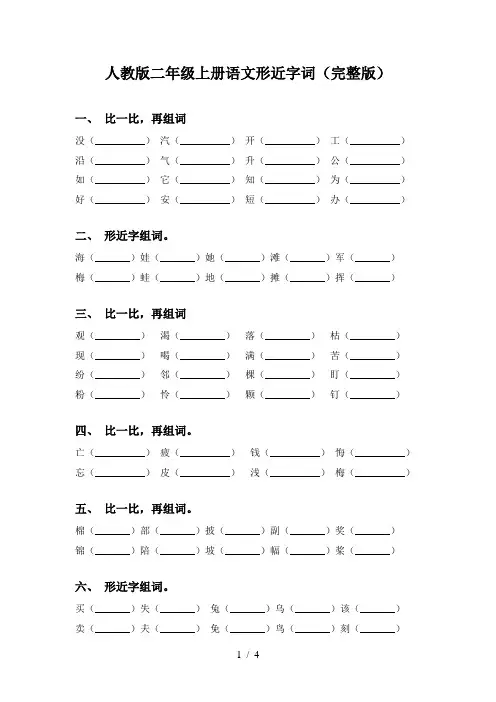 人教版二年级上册语文形近字词(完整版)