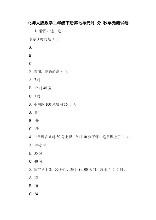 北师大版数学二年级下册第七单元时 分 秒单元测试卷.doc