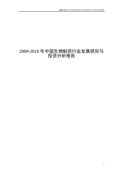 2009-2010年中国生物制药行业发展研究与投资分析报告