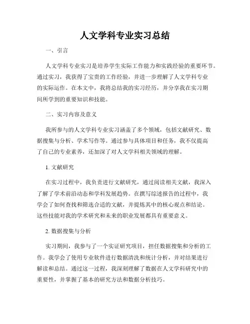 人文学科专业实习总结
