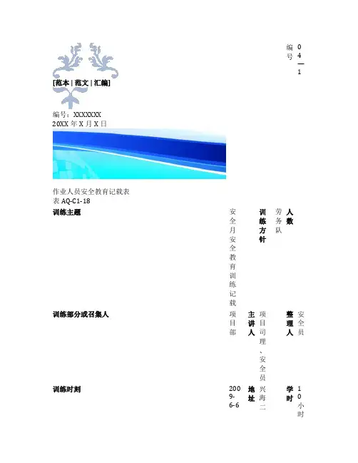 安全月安全教育培训记录内容(范文)[参考]