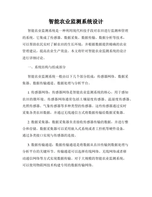 智能农业监测系统设计