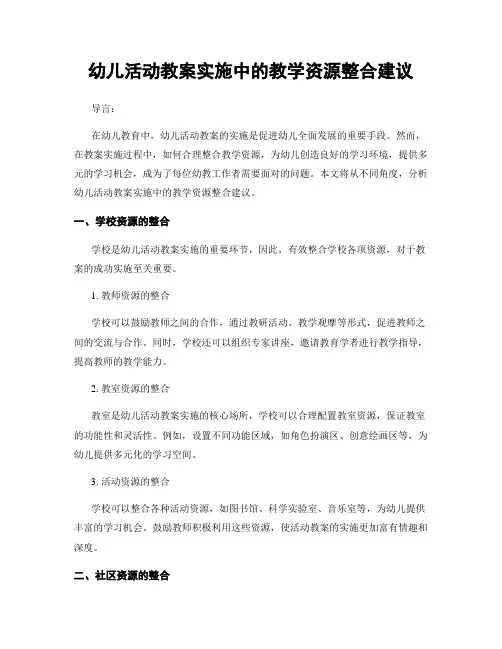 幼儿活动教案实施中的教学资源整合建议