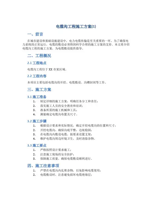 电缆沟工程施工方案(1)