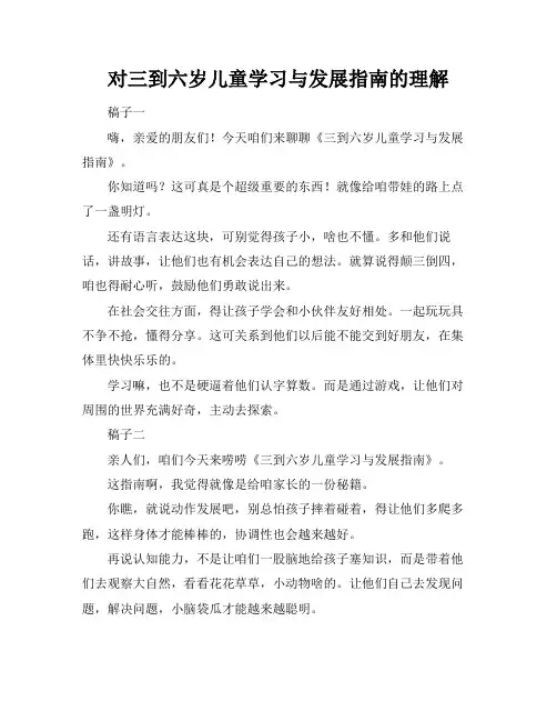 对三到六岁儿童学习与发展指南的理解
