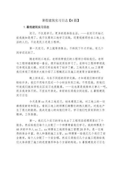 暑假建筑实习日志6篇