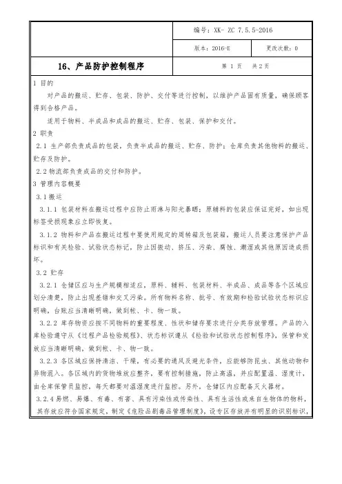 产品防护控制程序