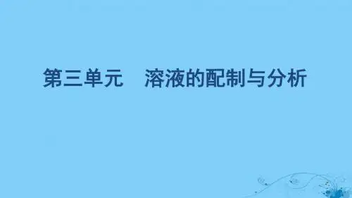 高考化学一轮复习 专题一 第三单元 溶液的配制与分析课件