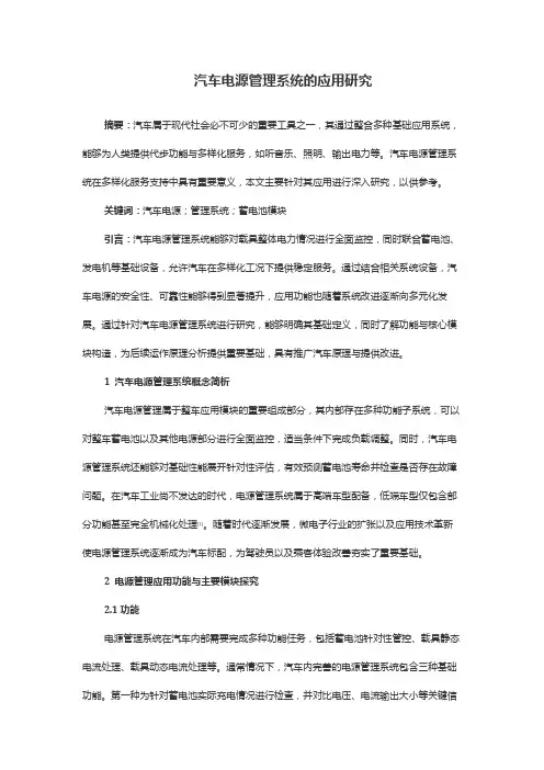 汽车电源管理系统的应用研究
