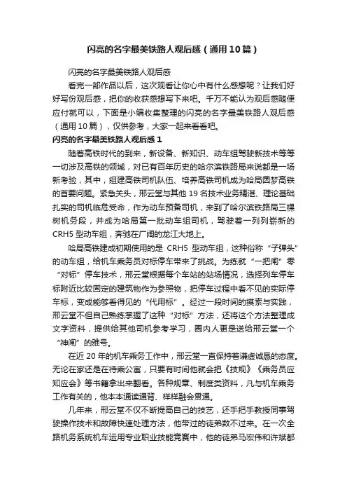 闪亮的名字最美铁路人观后感（通用10篇）
