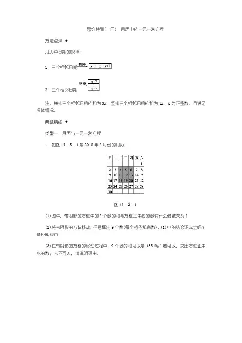 人教版七年级数学上思维特训(十四)含答案月历中的一元一次方程
